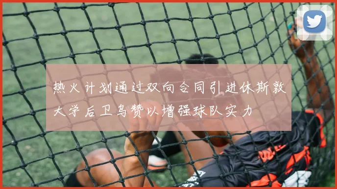 热火计划通过双向合同引进休斯敦大学后卫乌赞以增强球队实力