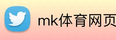 mk体育网页版登录 Logo