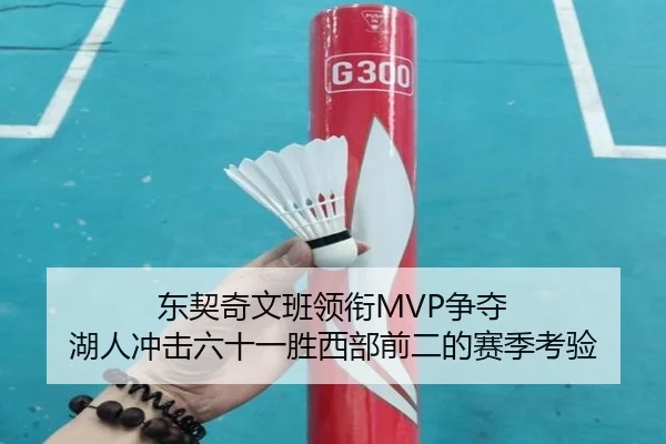 东契奇文班领衔MVP争夺 湖人冲击六十一胜西部前二的赛季考验